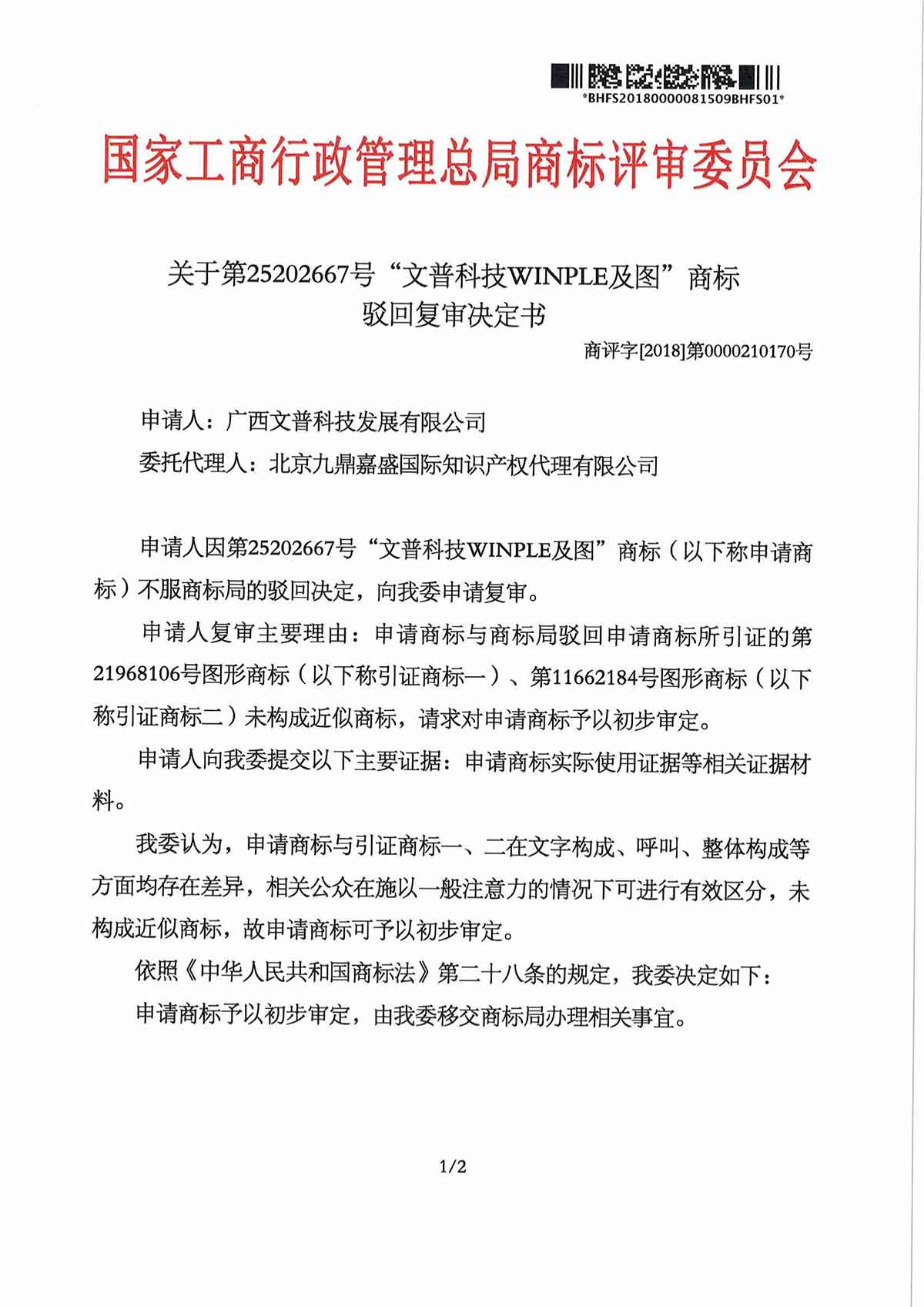 第25202667号 “文普科技WINPLE及图”商标驳回复审(图1)