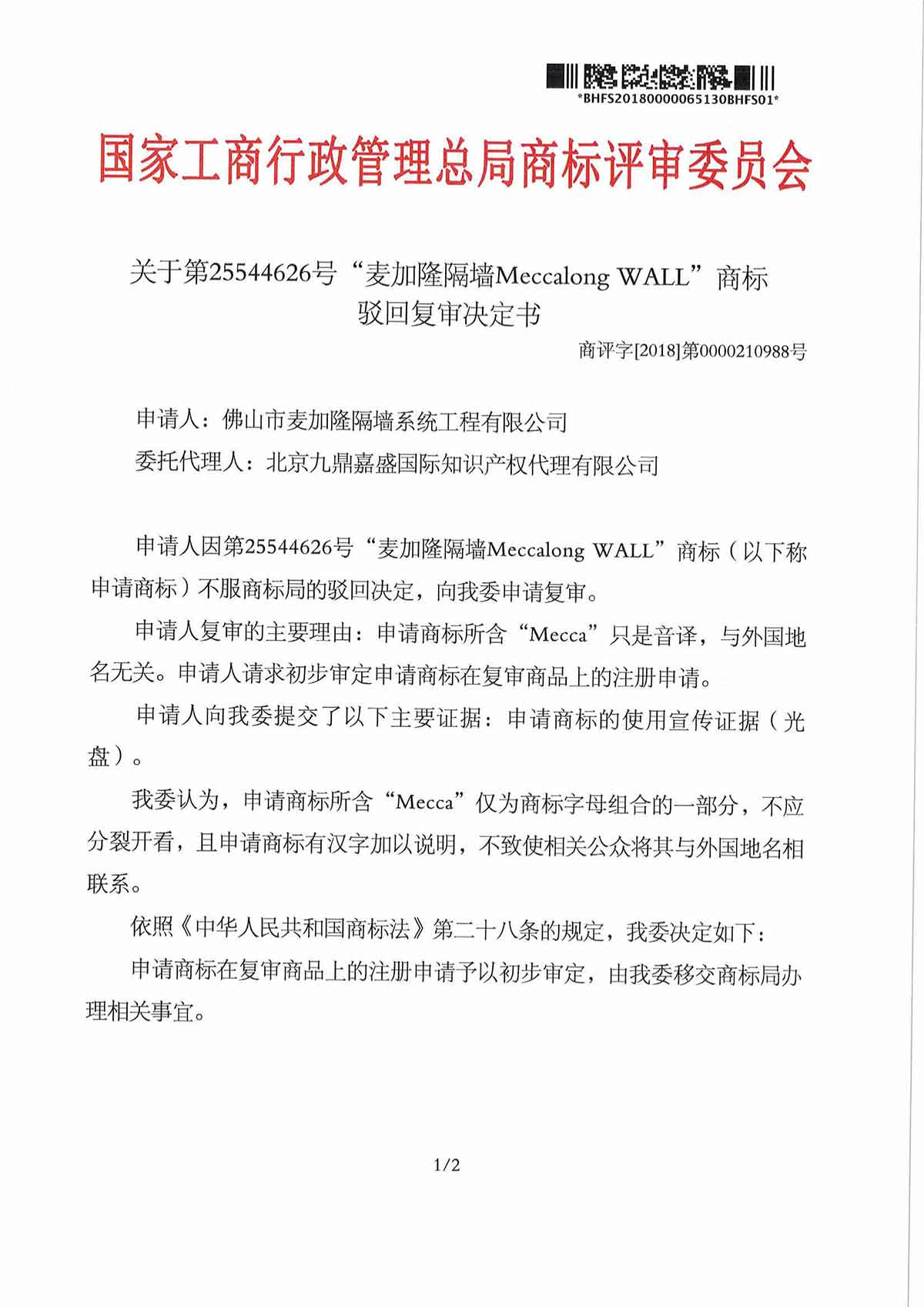 第25544626号 “卖加隆隔墙Meccalong WALL”商标驳回复(图1)