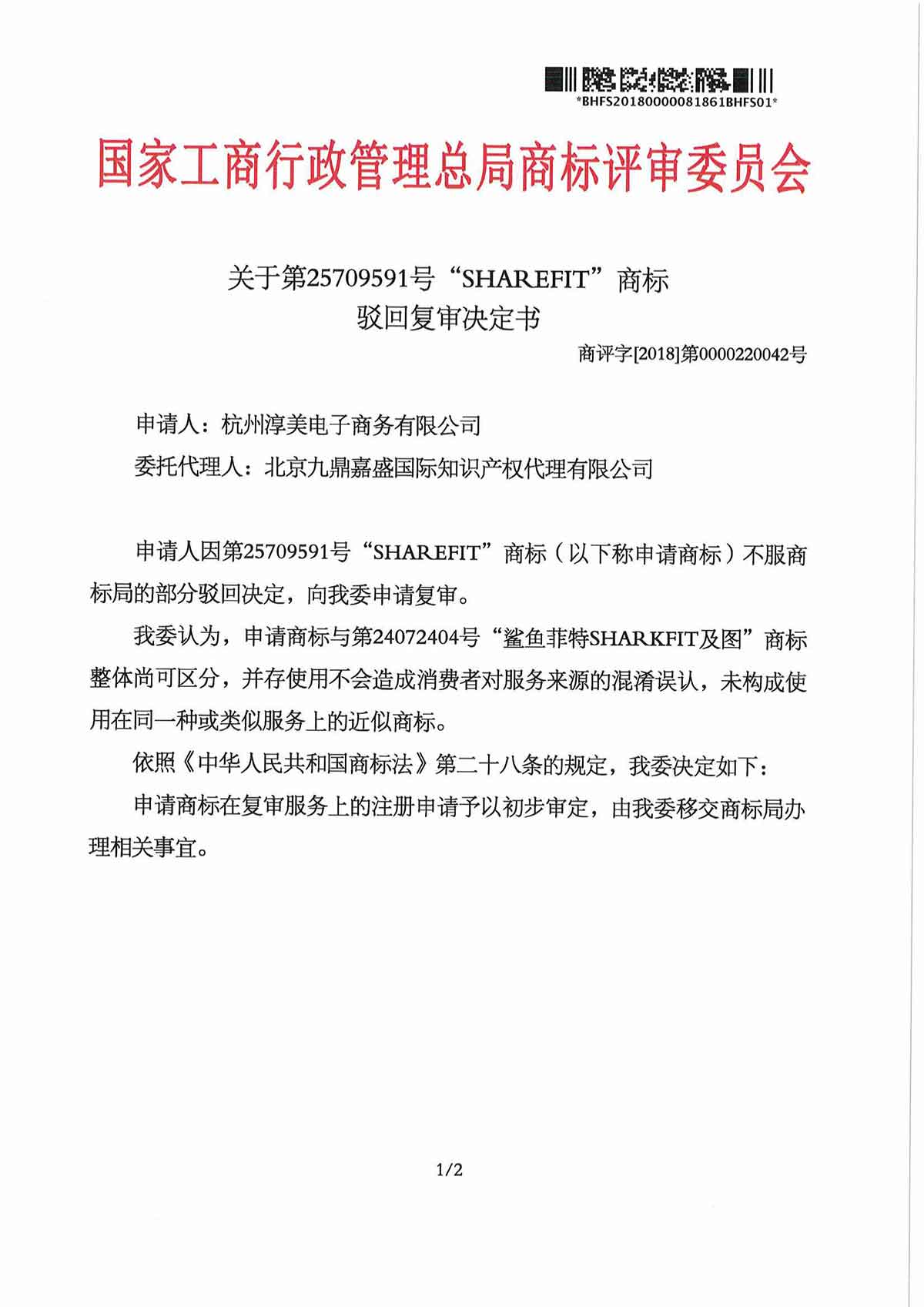 第25709591号 “SHAREFIT”商标驳回复审决定书(图1)