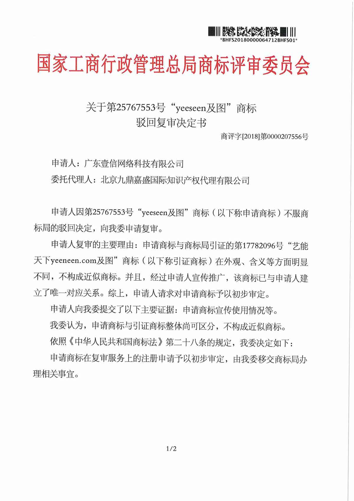 第25767553号 “yeeseen及图”商标驳回复审决定书(图1)