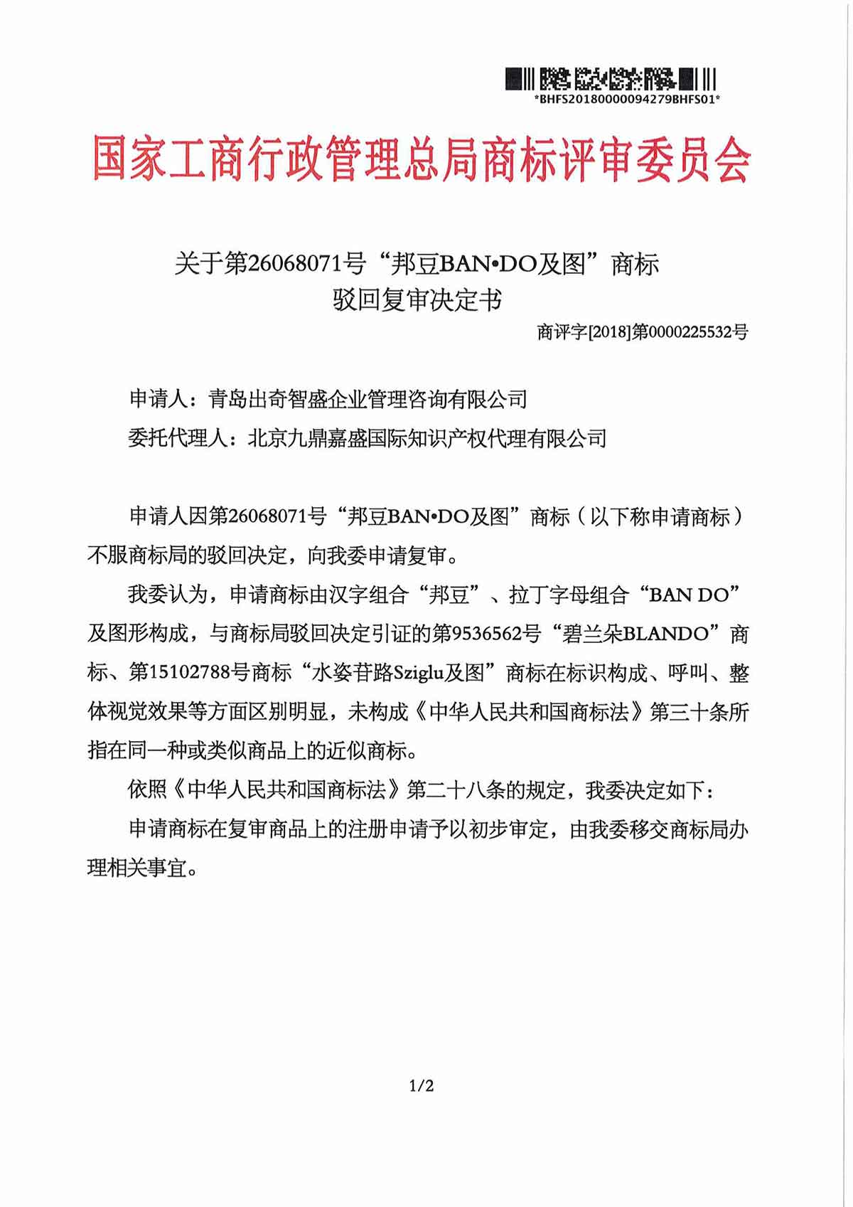 第26068071号 “邦豆BAN·DO及图”商标驳回复审决定(图1)