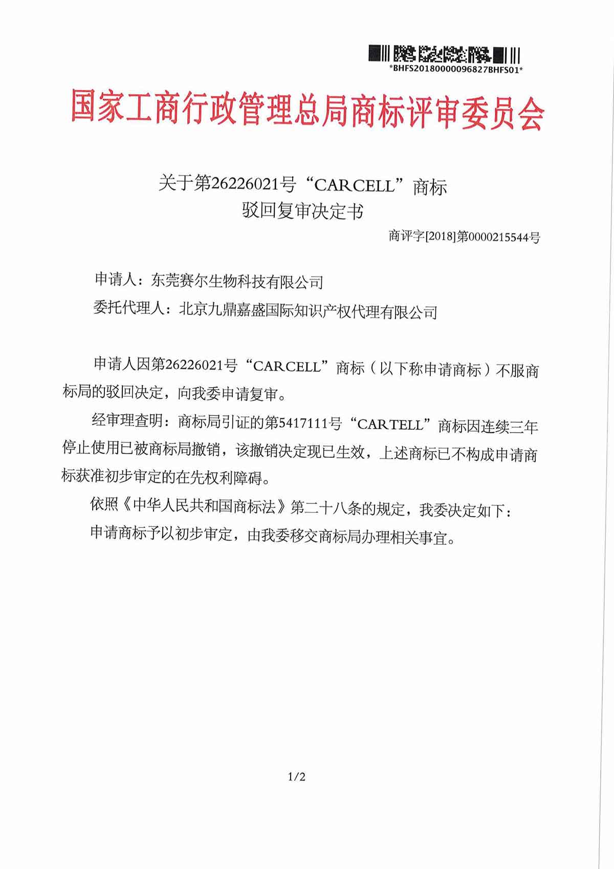 第26226021号 “CARCELL”商标驳回复审决定书(图1)