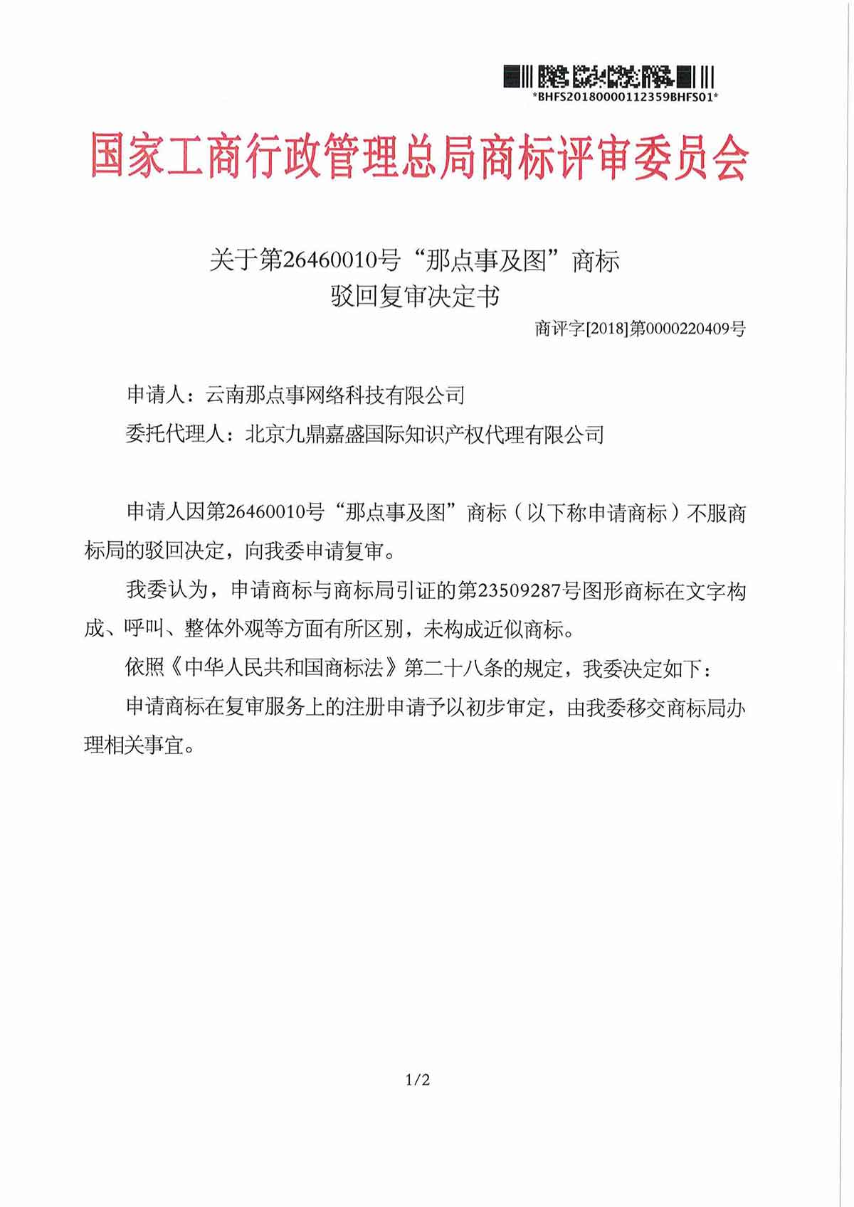 第26460010号 “那点事及图”商标驳回复审决定书(图1)