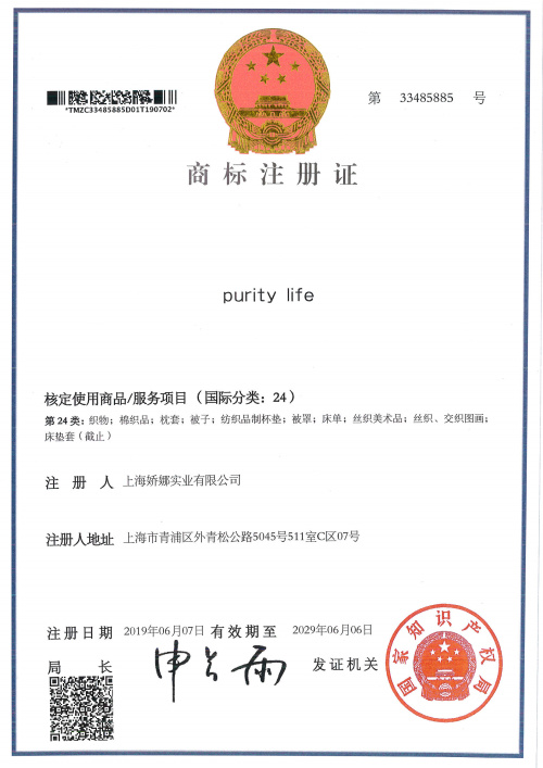 第33485885号“purity life”商标注册证书(图1)